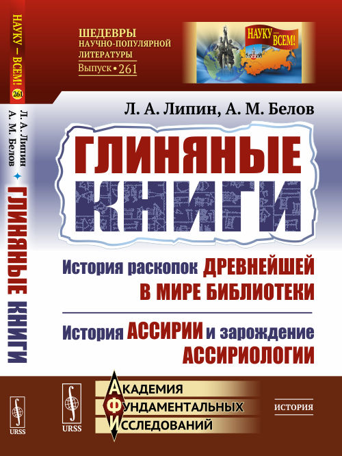 

Глиняные книги. История раскопок древнейшей в мире библиотеки. История Ассирии и зарождение ассириологии. Выпуск 261 (4334029)