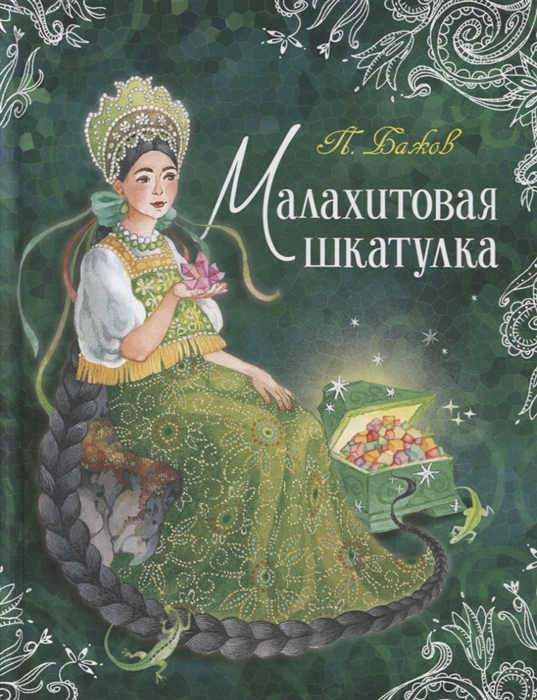

Малахитовая шкатулка (4202559)