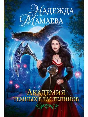 

Академия тёмных властелинов
