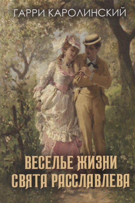 

Веселье жизни Свята Расславлева, или Хочешь жить умей вертеться