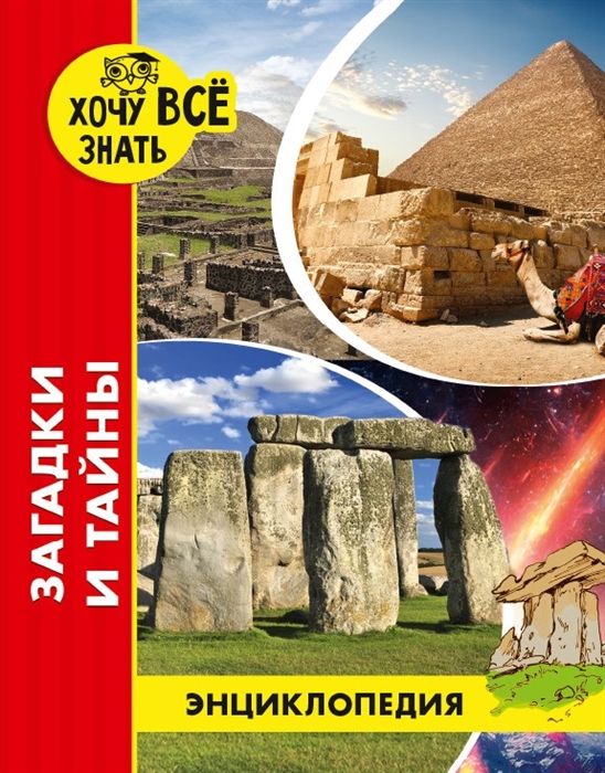 

Энциклопедия. Загадки и тайны (2145222)