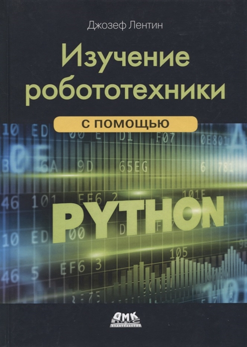 

Изучение робототехники с помощью Python (1802035)