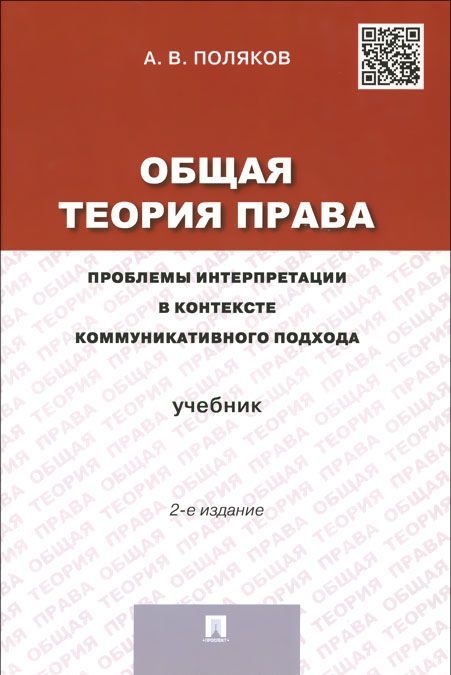 

Общая теория права. Проблемы интерпретации в контексте коммуникативного подхода. Учебник (1016154)