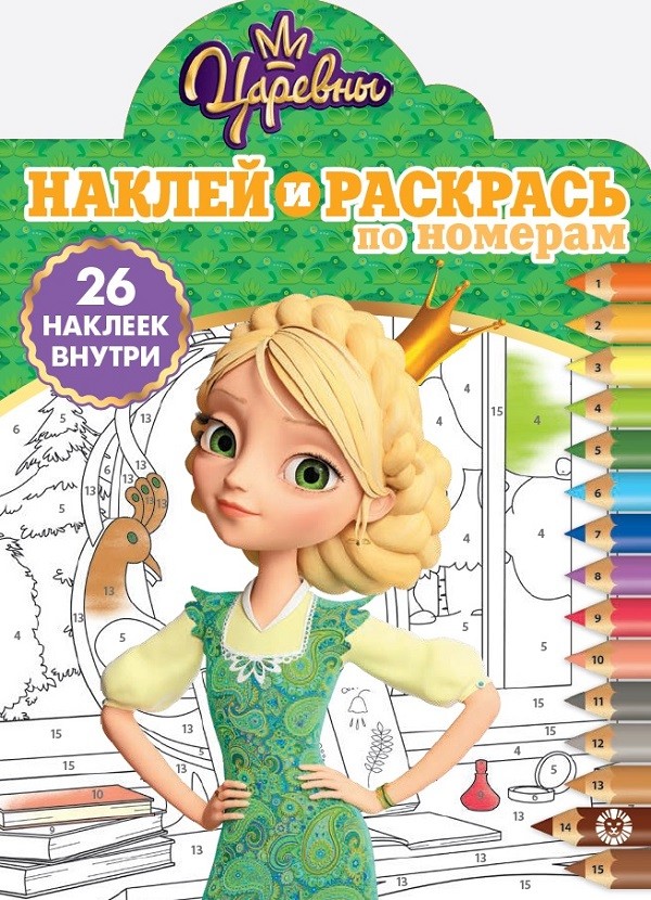 

Наклей и раскрась по номерам. N НРПН 1908Царевны
