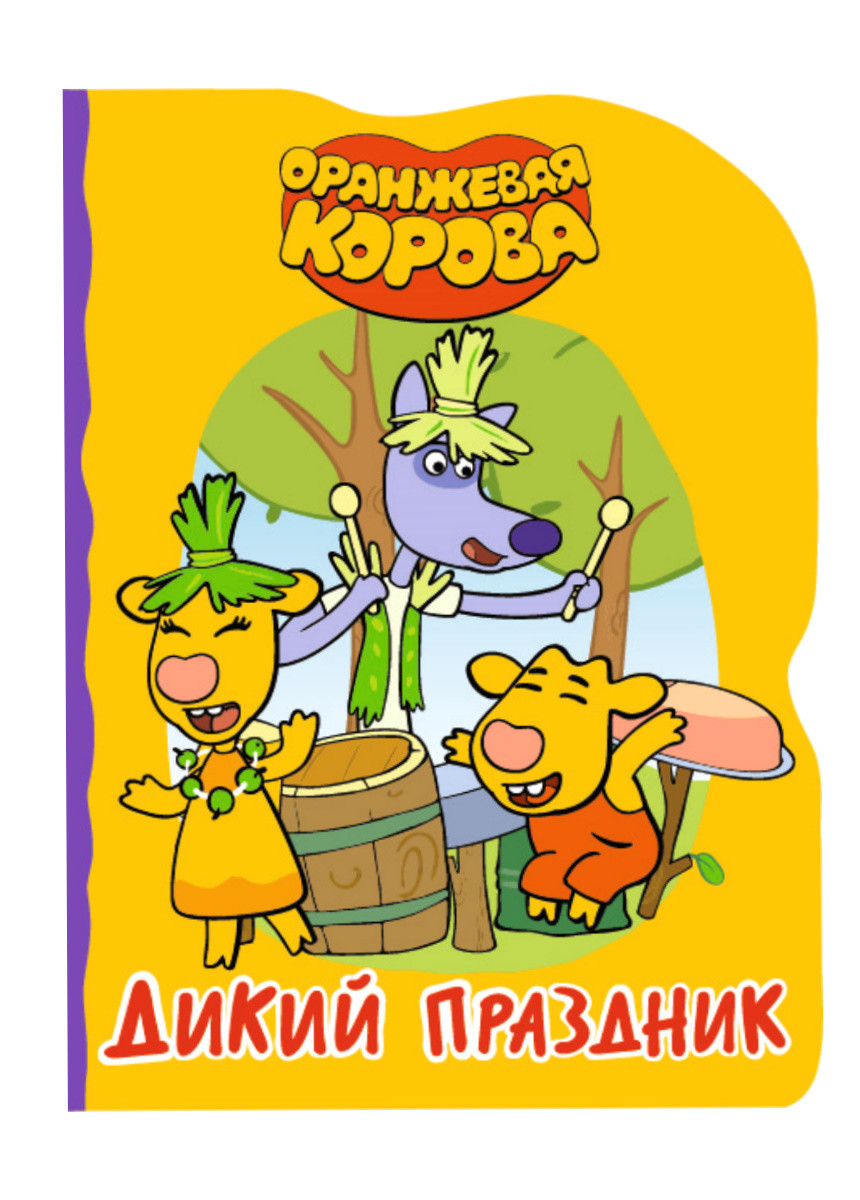 

Оранжевая корова. Дикий праздник