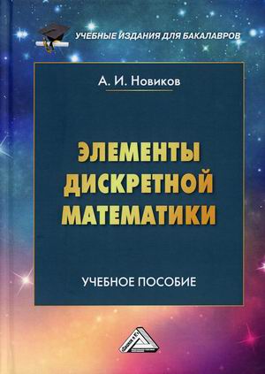 

Элементы дискретной математики. Учебное пособие для бакалавров (4323553)