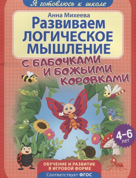 

Я готовлюсь к школе. Развиваем логическое мышление. Развивающая книга