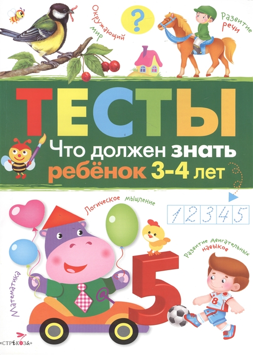 

Что должен знать ребенок 3-4 лет. Тесты (1613959)