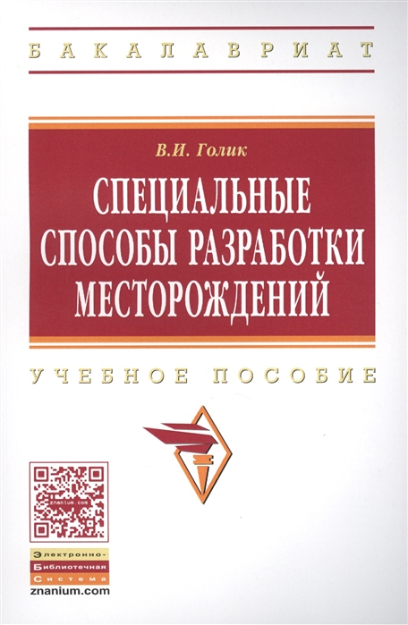 

Специальные способы разработки месторождений. Учебное пособие (1201640)