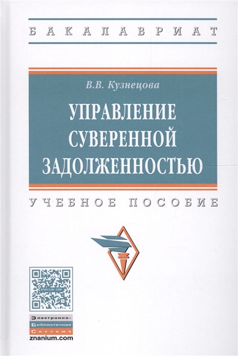 

Управление суверенной задолженностью. Учебное пособие