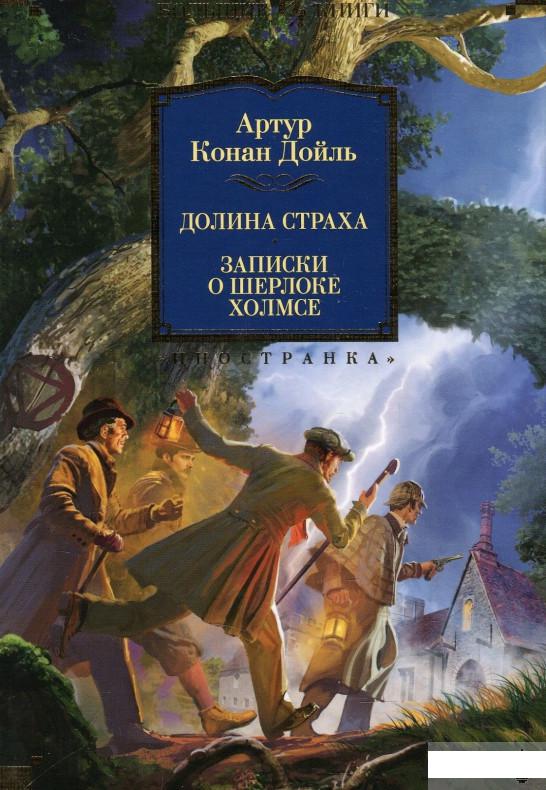 

Долина Страха. Записки о Шерлоке Холмсе (877534)