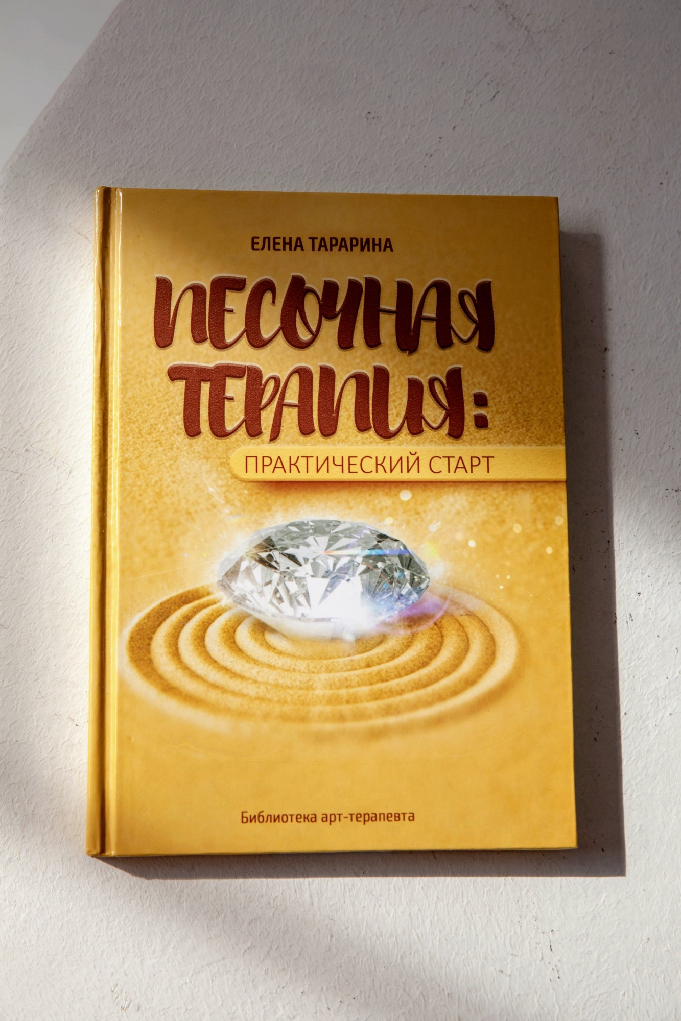 

Книга "Песочная терапия: практический старт", Елена Тарарина