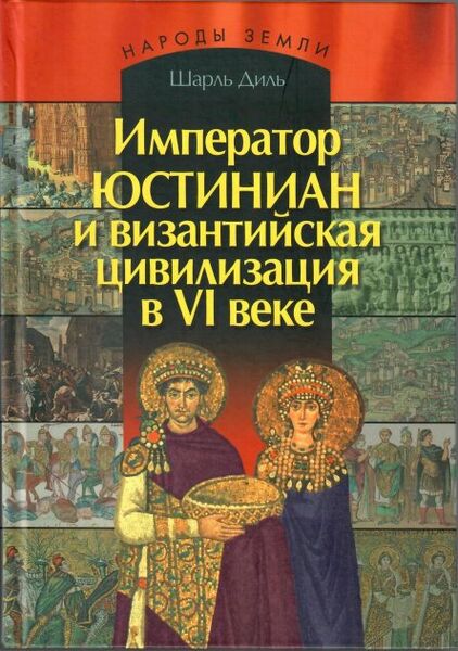 

Император Юстиниан и византийская цивилизация в VI веке