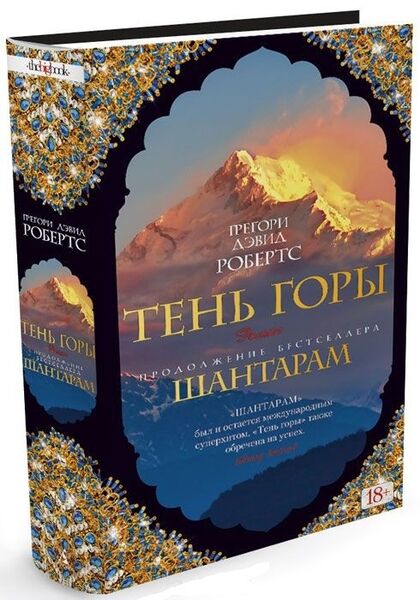 

Шантарам 2. Тень Горы