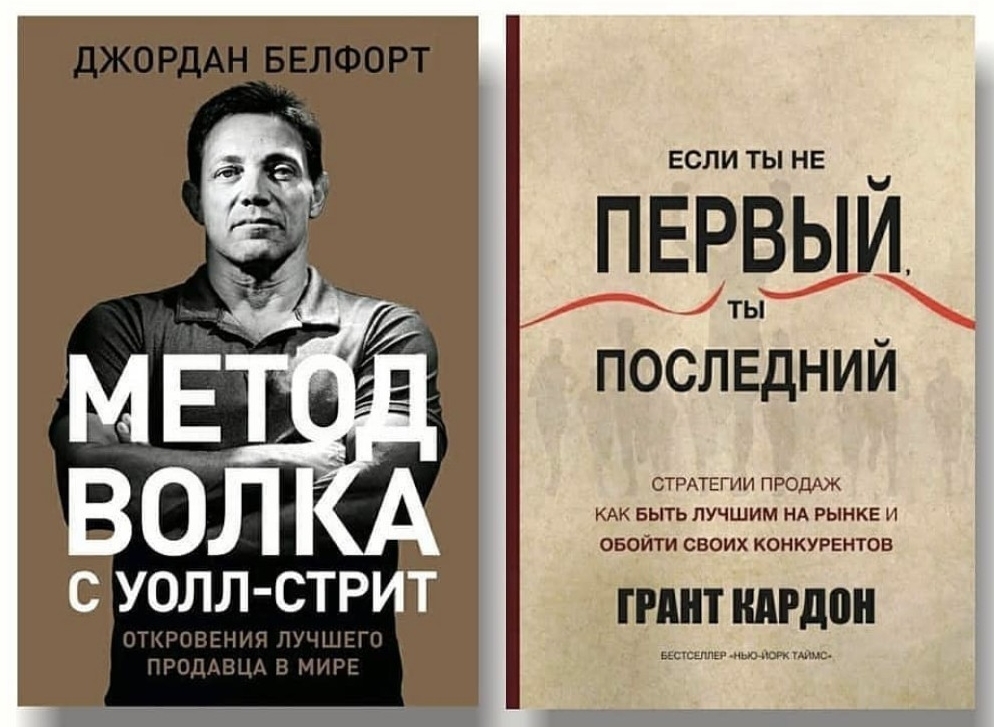 

Набор книг Метод волка с Уолл-стрит - Джордан Белфорт Если ты не первый, ты последний - Грант Кардон