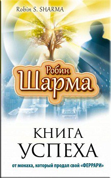 

Книга успеха от монаха, который продал свой «ФЕРРАРИ» - Робин Шарма