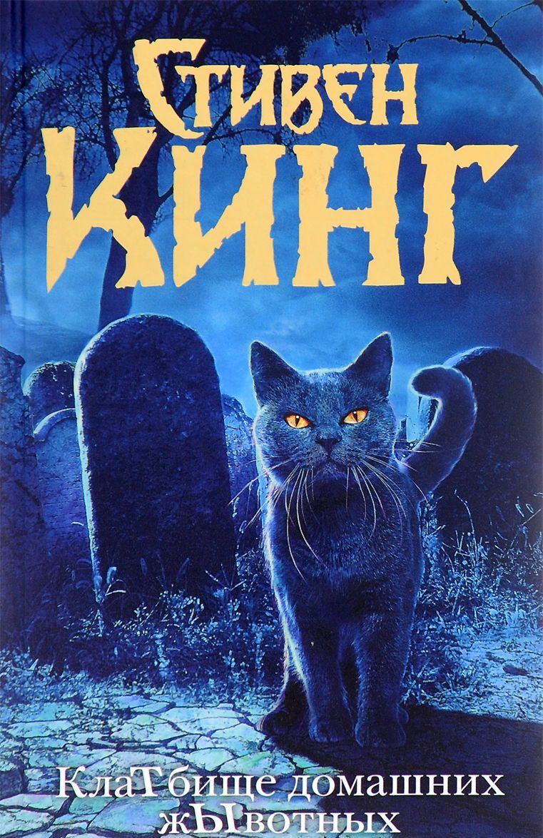 

Кладбище домашних животных - Стивен Кинг