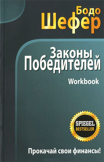 

Законы победителей - Бодо Шефер