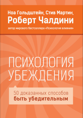 

Психология убеждения. 50 доказанных способов быть убедительным - Роберт Чалдини