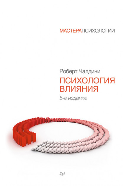 

Психология влияния. Убеждай, воздействуй, защищайся - Роберт Чалдини