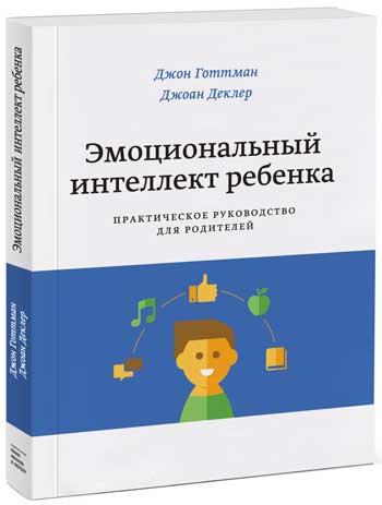 

Эмоциональный интеллект ребенка - Джон Готтман