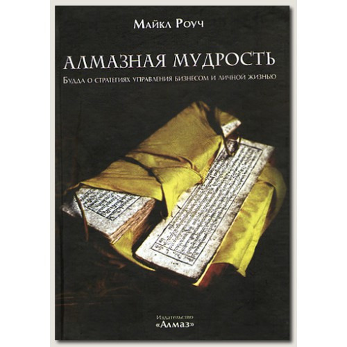 

Алмазная мудрость. Будда о стратегиях управления бизнесом и личной жизнью - Геше Майкл Роуч