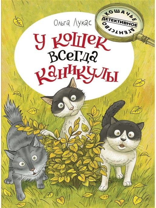 

У кошек всегда каникулы