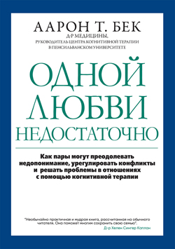 

Одной любви недостаточно: как пары могут преодолевать недопонимание, урегулировать конфликты и решать проблемы во взаимоотношениях с помощью когнитивной терапии