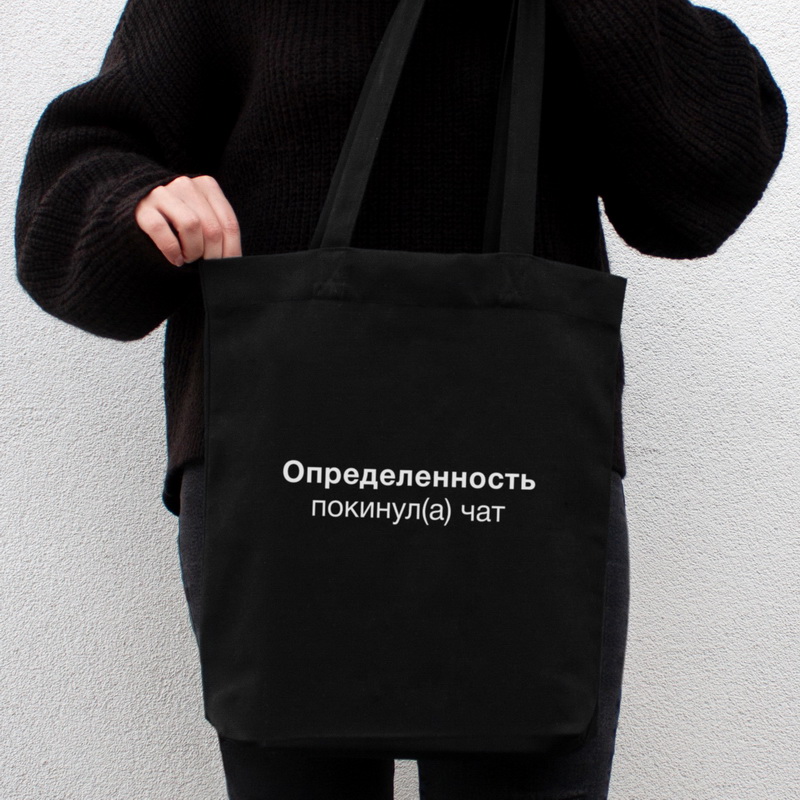 

Экосумка "Определенность покинул(а) чат" HuliKuli (7543)