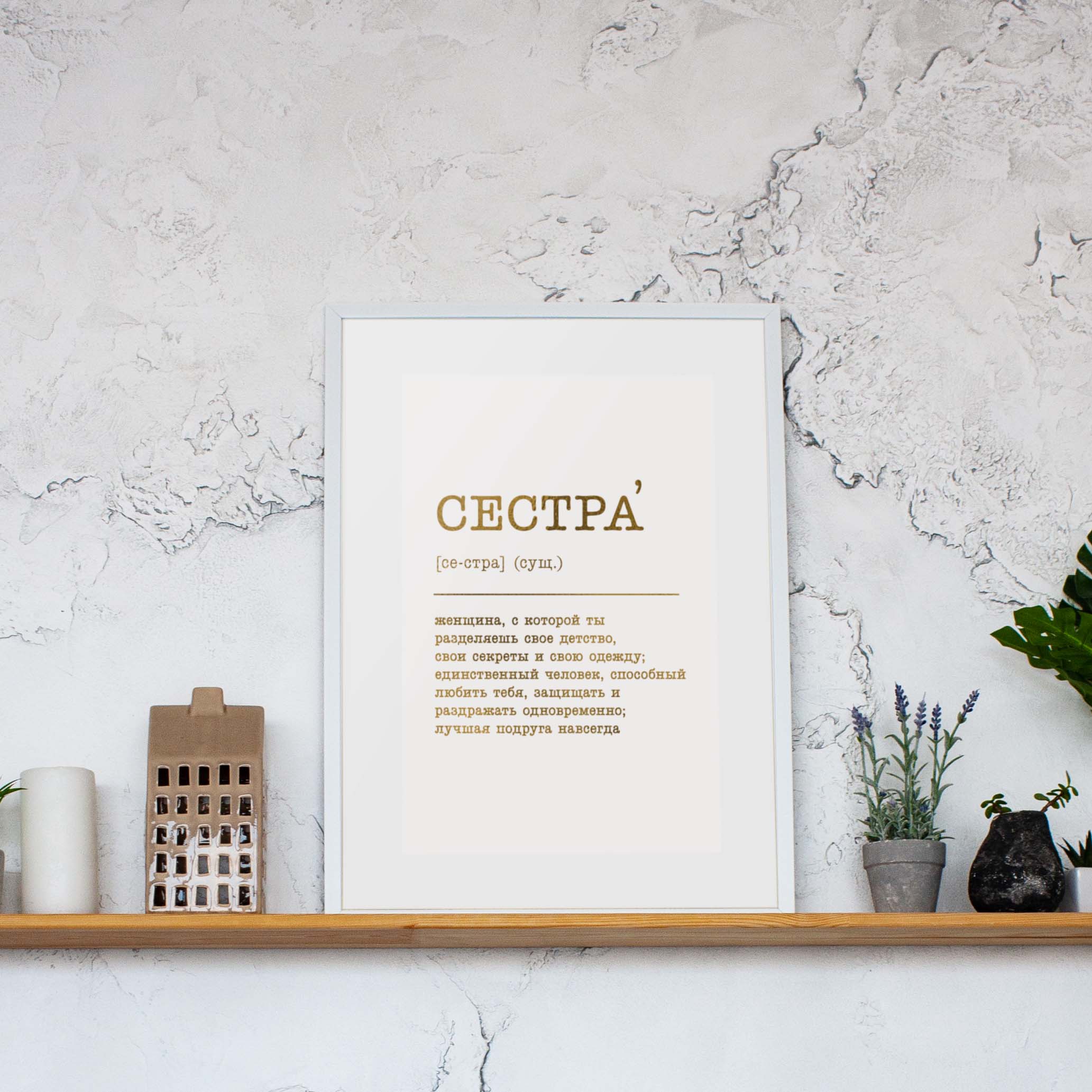 

Постер "Сестра" (рус) фольгированный A3 BeriDari (7488) gold-white