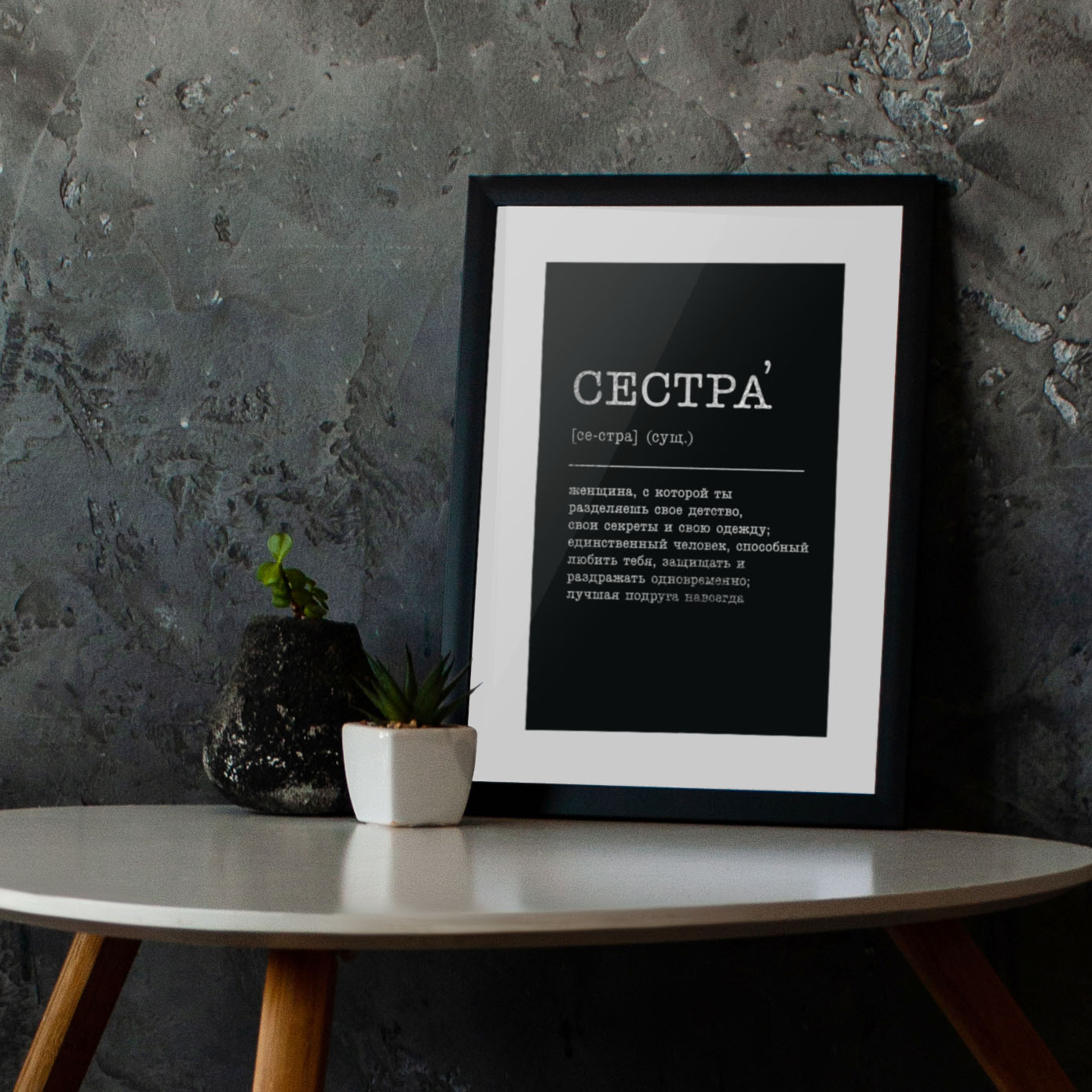 

Постер "Сестра" (рус) фольгированный A3 BeriDari (7488) silver-black