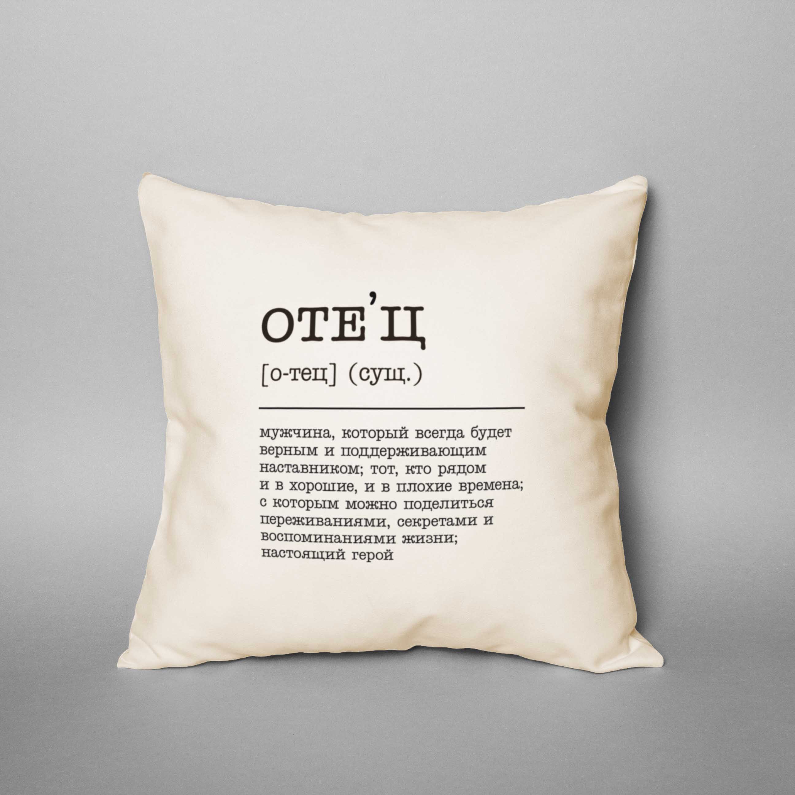 

Подушка "Отец" BeriDari (7795)
