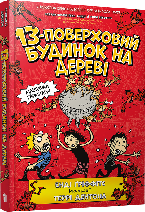 

13-поверховий будинок на дереві (9786177940110)