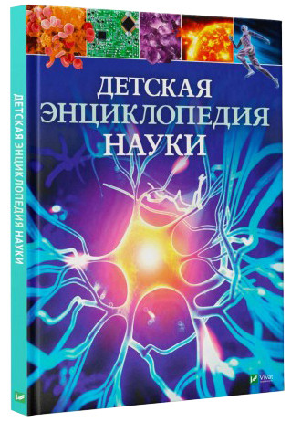 

Детская энциклопедия науки. Джайлс Сперроу