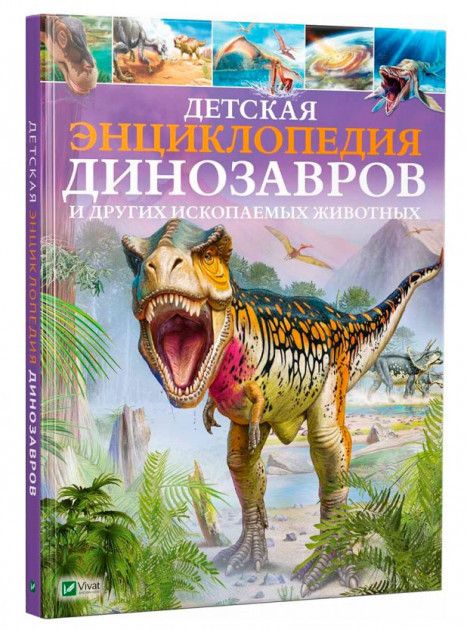 

Детская энциклопедия динозавров и других ископаемых животных. Клэр Хибберт