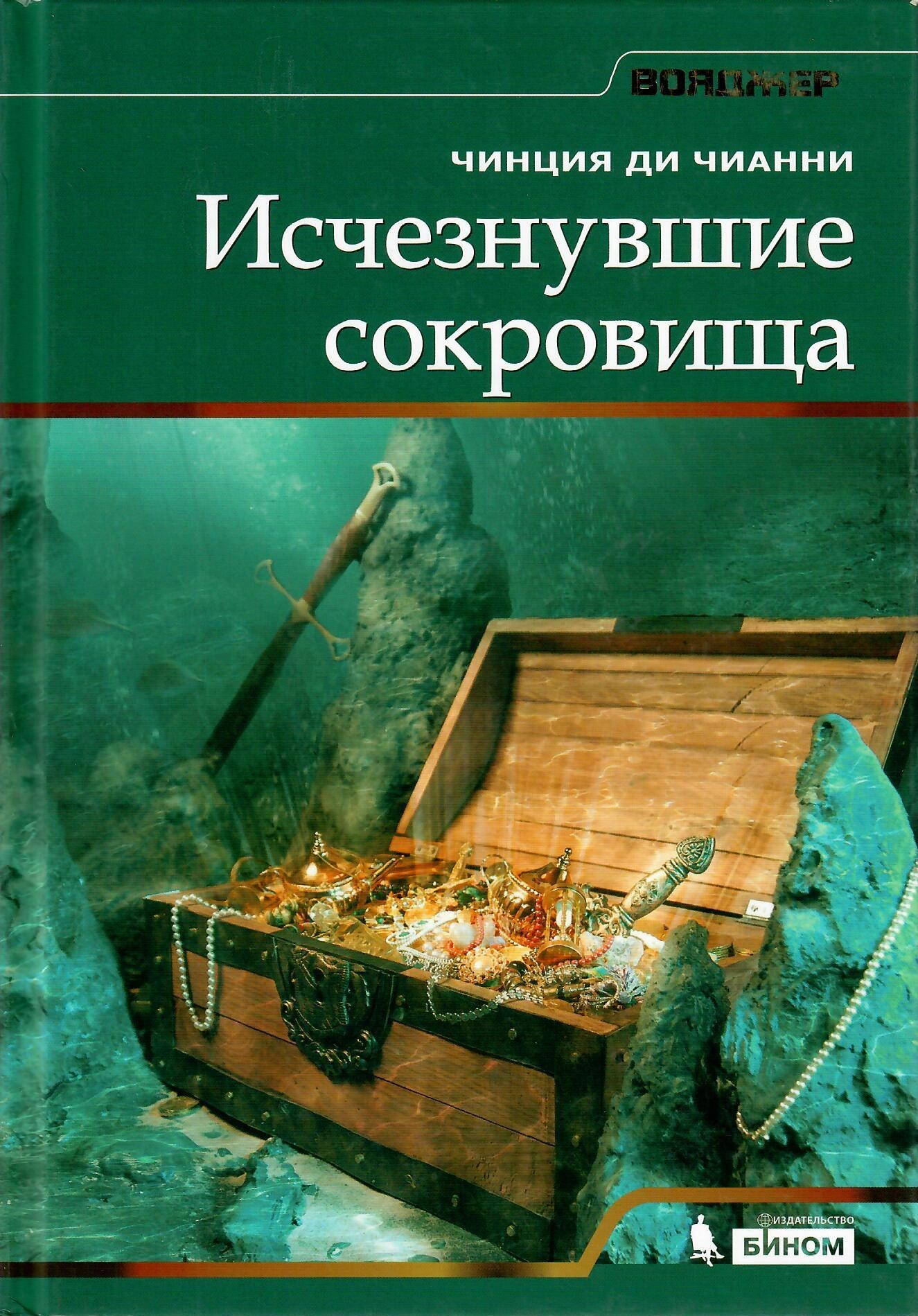 

Исчезнувшие сокровища