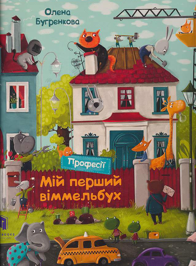 

Професії віммельбух. Міні (9786177940233)