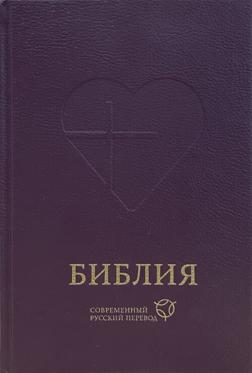 

Библия Современный русский перевод, твердый переплет, фиолетовая, формат 16 х23 см (11632)