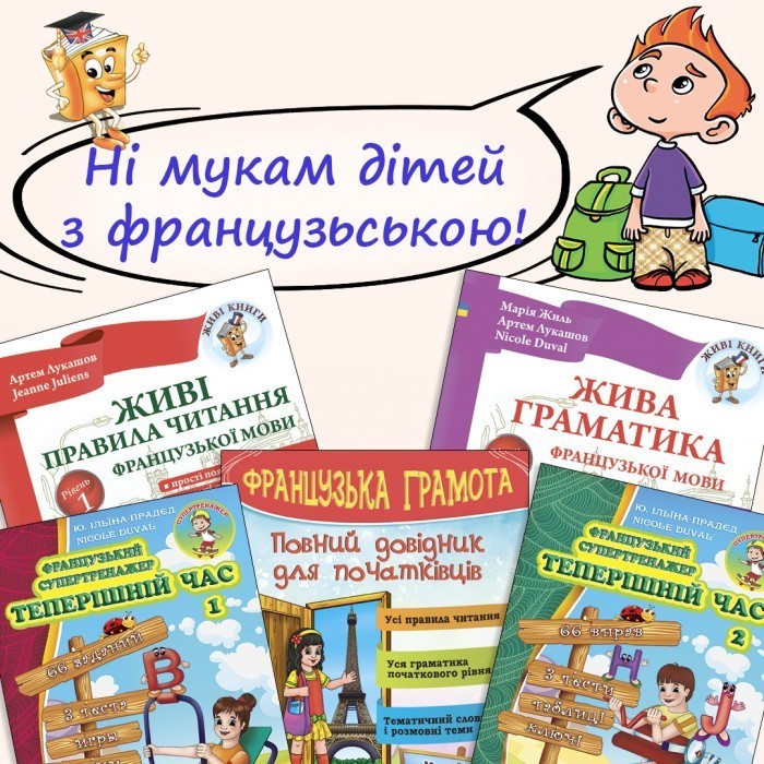 

Французька мова для початківців Стартовий комплект 5 книг + CD (УКР)