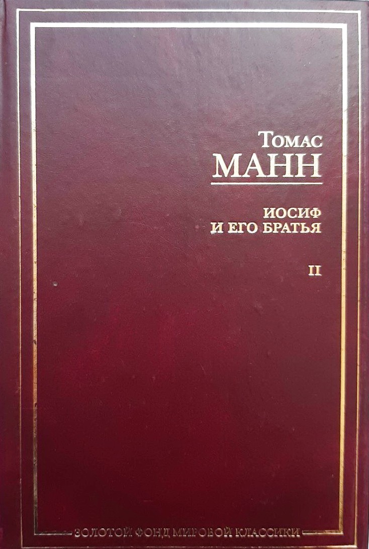 

Иосиф и его братья. В 2-х томах. Том 2. Иосиф в Египте - Томас Манн