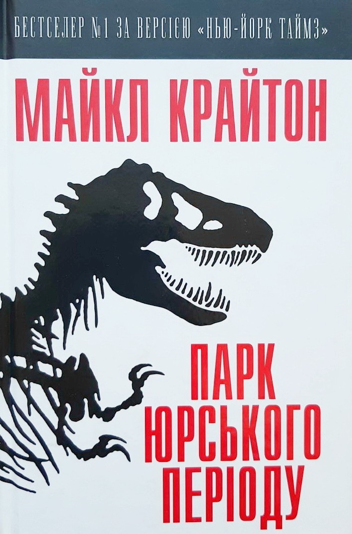 

Парк Юрського періоду - Майкл Крайтон