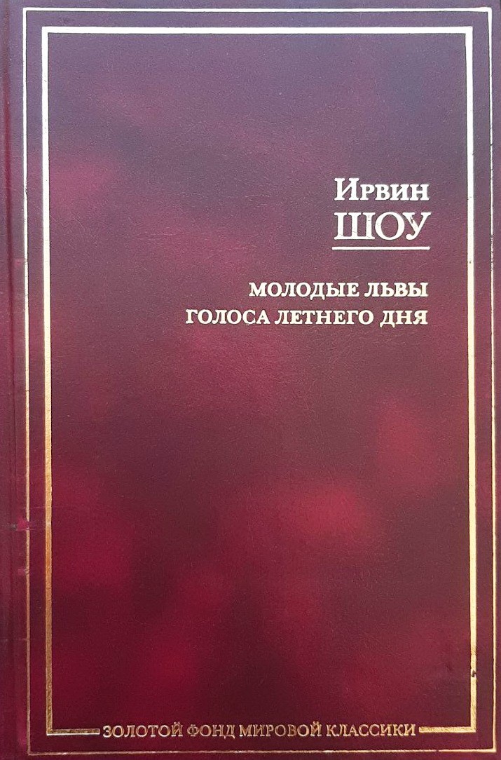 

Молодые львы. Голоса летнего дня - Ирвин Шоу