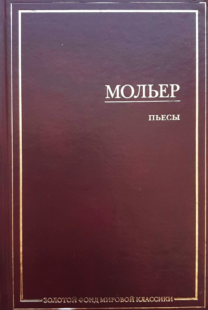 

Пьесы - Жан Мольер