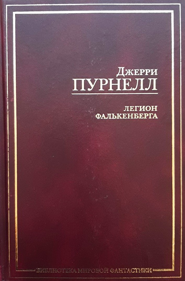 

Легион Фалькенберга - Джерри Пурнелл