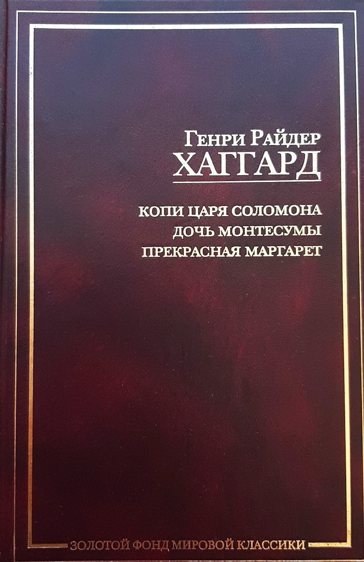 

Копи царя Соломона. Дочь Монтесумы. Прекрасная Маргарет - Генри Райдер Хаггард