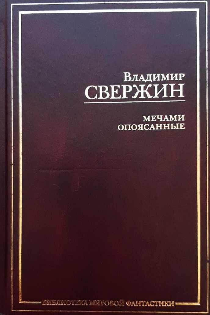 

Мечами опоясанные - Свержин Владимир