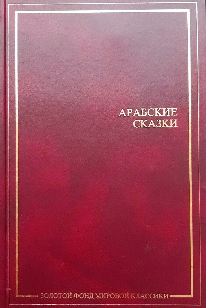 

Арабские сказки