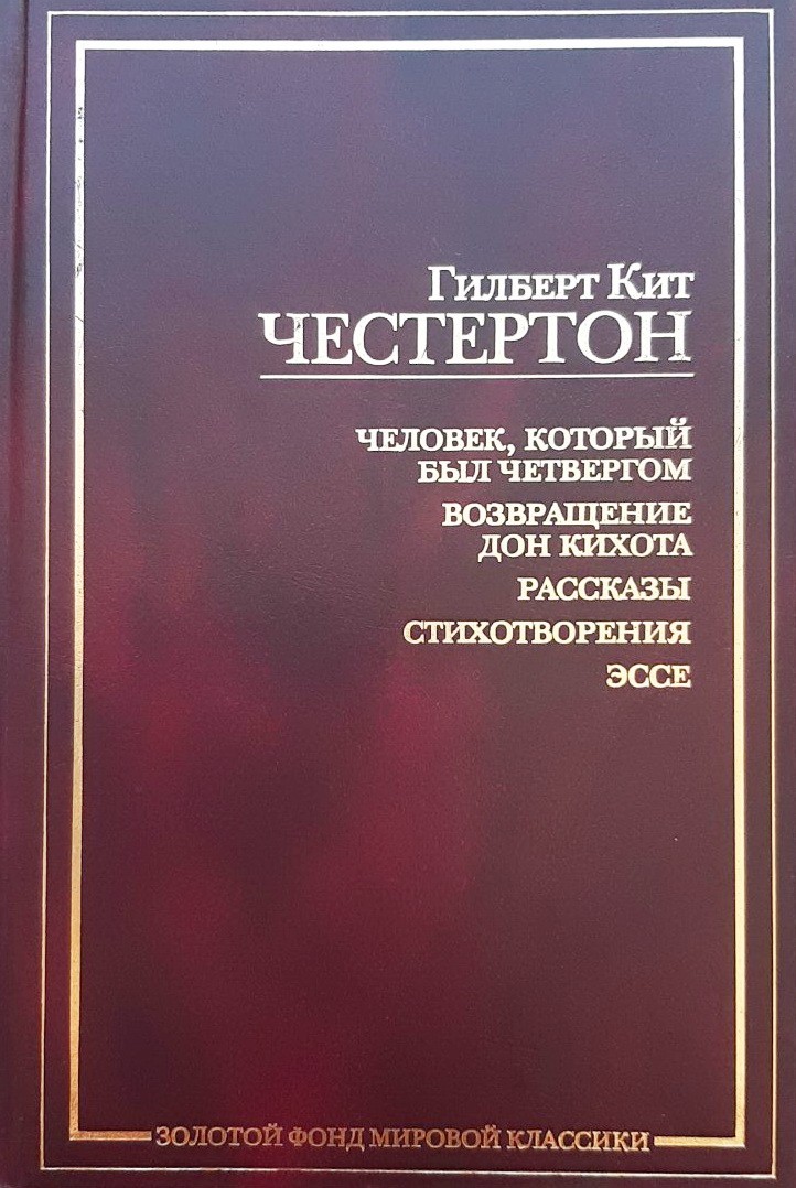 

Человек, который был четвергом. Возвращение Дон Кихота. Рассказы. Стихотворения. Эссе - Гилберт Кит Честертон