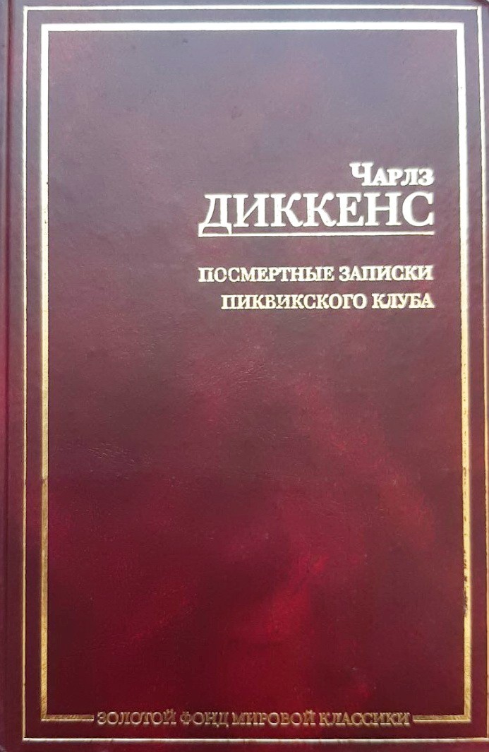 

Посмертные записки Пиквикского клуба - Чарлз Диккенс
