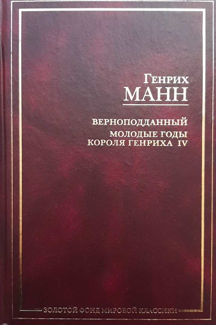 

Верноподданный. Молодые годы короля Генриха IV - Генрих Манн